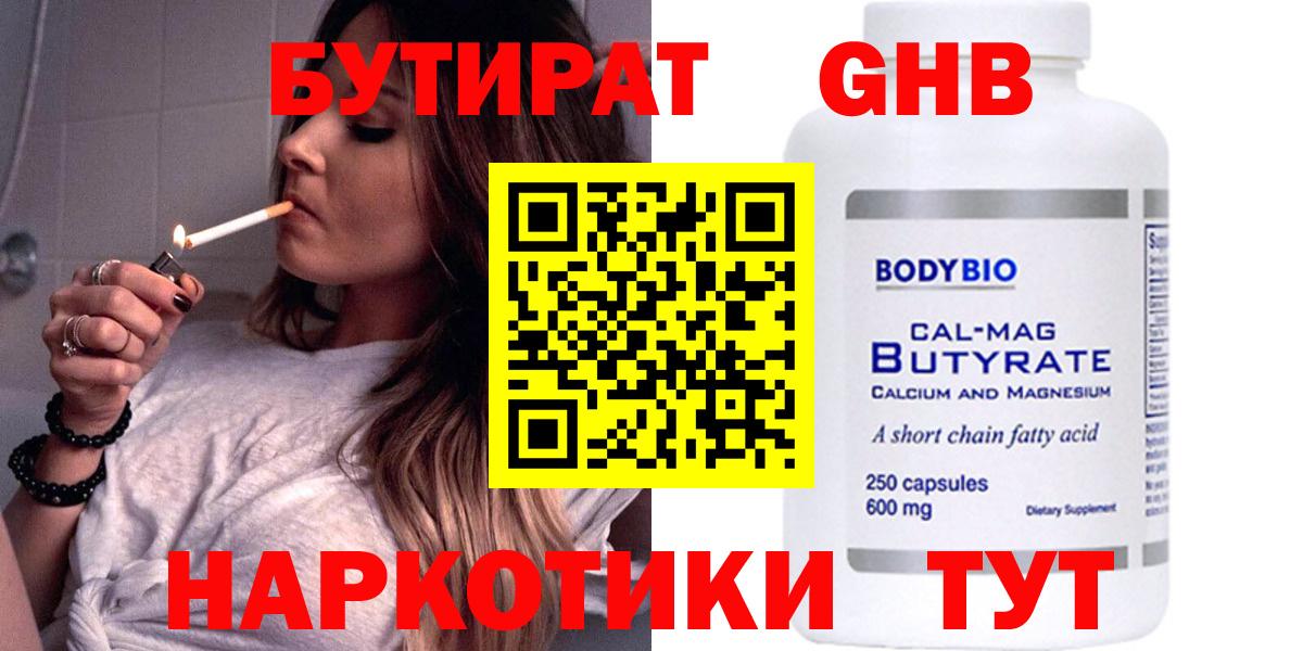 Бутират  БУТИРАТ GHB  Вход с VPN  Изобильный 